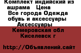 Комплект индийский из ашрама › Цена ­ 2 300 - Все города Одежда, обувь и аксессуары » Аксессуары   . Кемеровская обл.,Киселевск г.